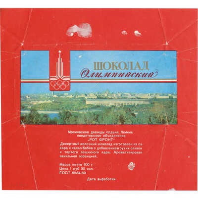 Упаковка от шоколада «Олимпийский» кондитерской фабрики «Рот Фронт» с символикой олимпиады 80